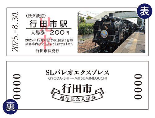 SLパレオエクスプレス行田市延伸記念乗車券