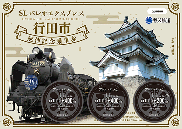 【乗車券・グッズ情報】8/30（土）～販売開始☆SLパレオエクスプレス行田市延伸記念乗車券・入場券・オリジナルグッズ