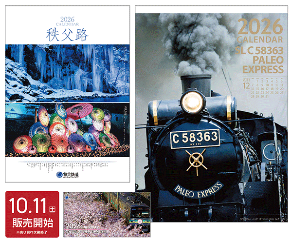 【10/11（土）販売開始】2026年秩父鉄道カレンダー☆10/5（日…