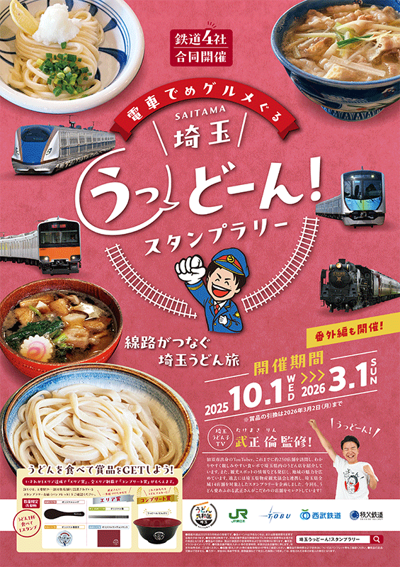 【JR東日本大宮支社×東武鉄道×西武鉄道×秩父鉄道】10/1（水）～翌…
