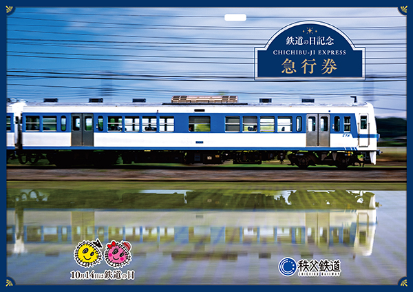 鉄道の日記念　急行券