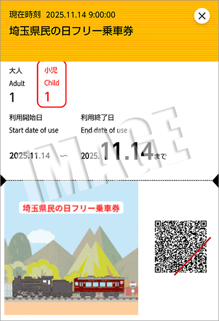 埼玉県民の日フリー乗車券（2025年）