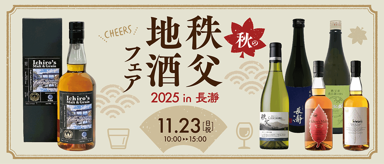 【おでかけ情報】11/23（日祝）秋の秩父地酒フェア2025 in 長…