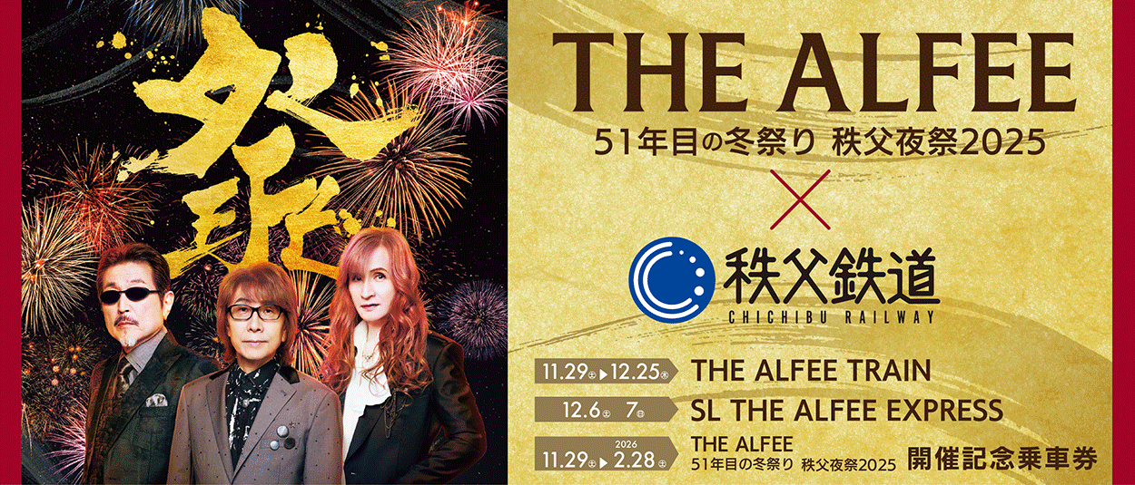 【THE ALFEE 51年目の冬祭り 秩父夜祭2025×秩父鉄道】T…