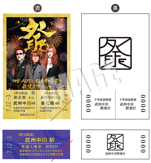 THE ALFEE 51年目の冬祭り 秩父夜祭2025開催記念乗車券（乗車券・入場券イメージ）