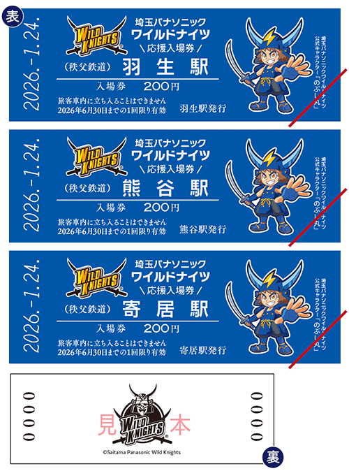埼玉パナソニックワイルドナイツ公式キャラクターをデザインしたD型硬券入場券