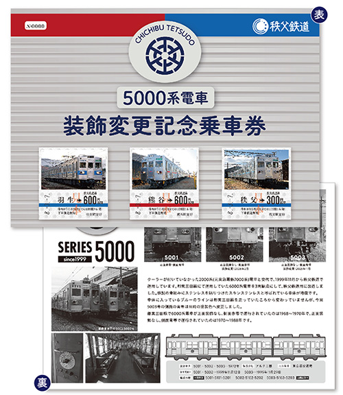 5000系電車装飾変更記念乗車券