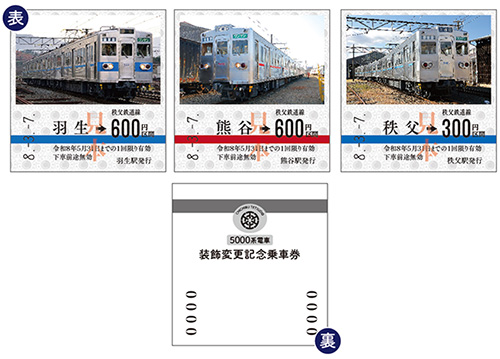 5000系電車装飾変更記念乗車券