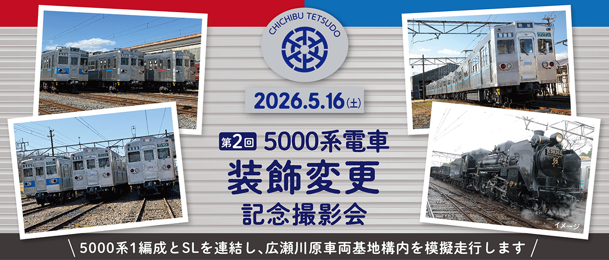 【4/21（火）～受付】5/16（土）第2回 5000系電車装飾変更記…