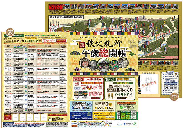 思い出の列車&札所ハイキングラリー