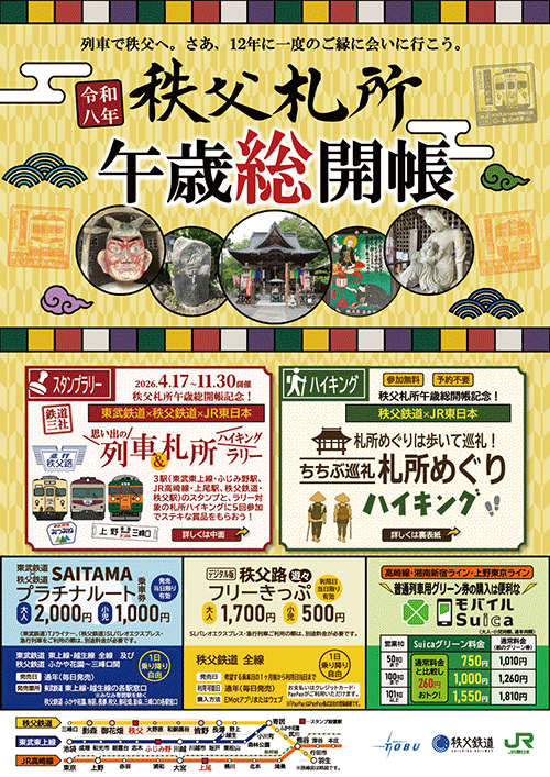 思い出の列車&札所ハイキングラリー