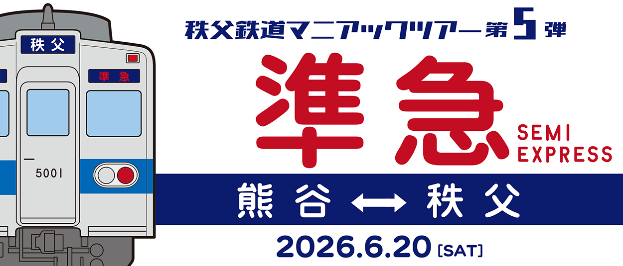 秩父鉄道マニアックツアー第5弾「5000系で行く準急秩父行／熊谷行」
