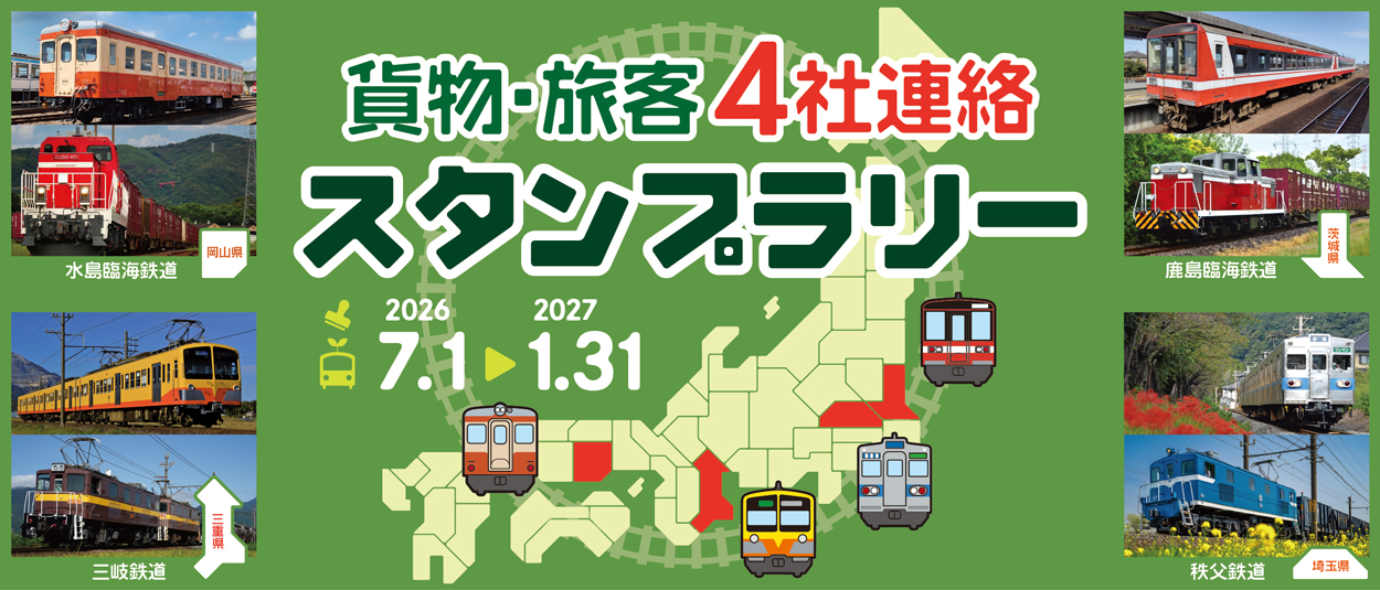 貨物・旅客4社連絡スタンプラリー