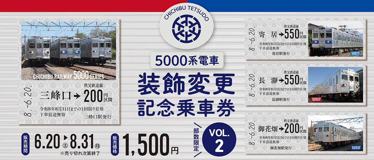 【6/20（土）～8/31（月）販売】5000系電車装飾変更記念乗車券…