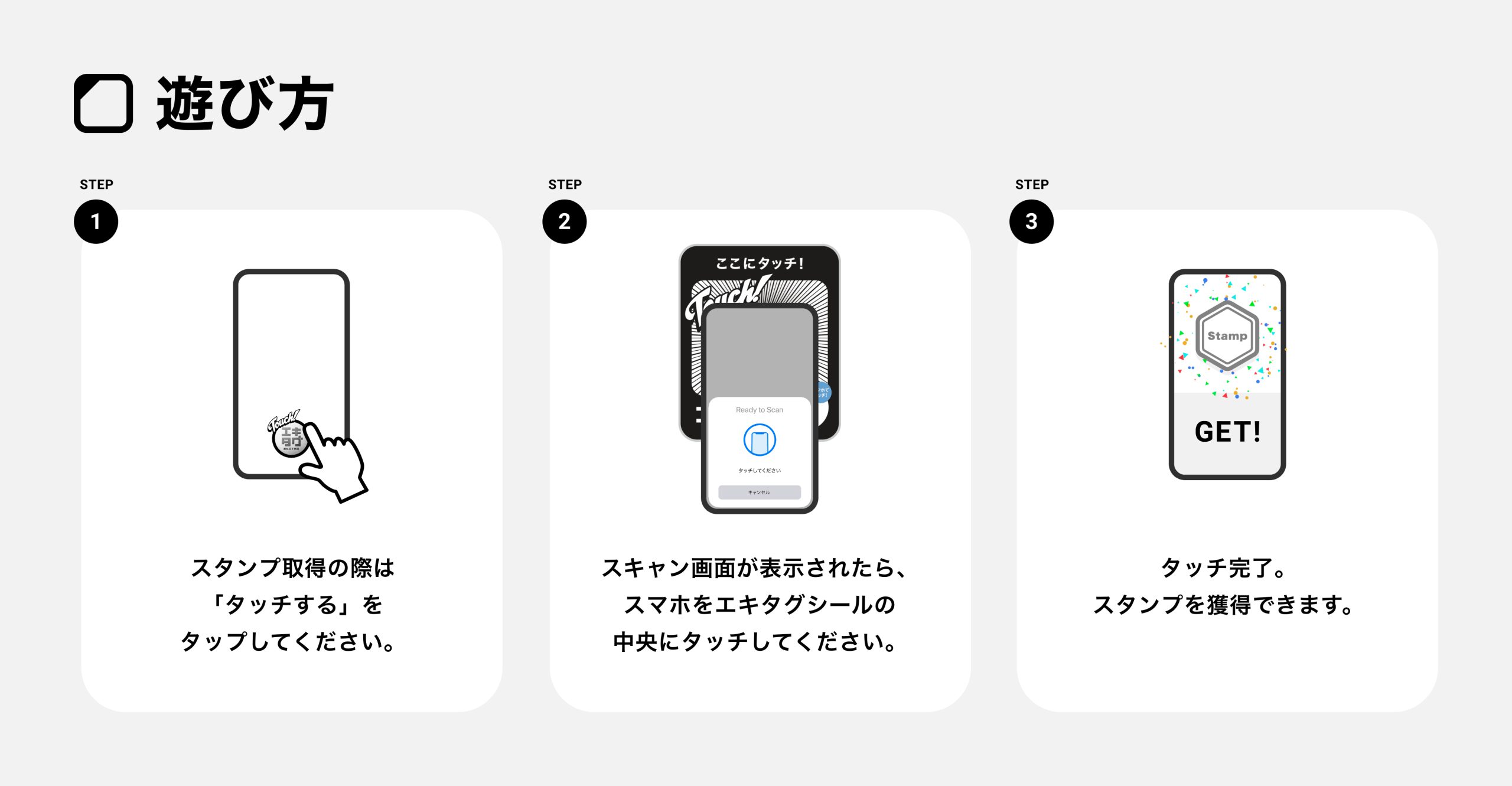 「エキタグ」の遊び方
