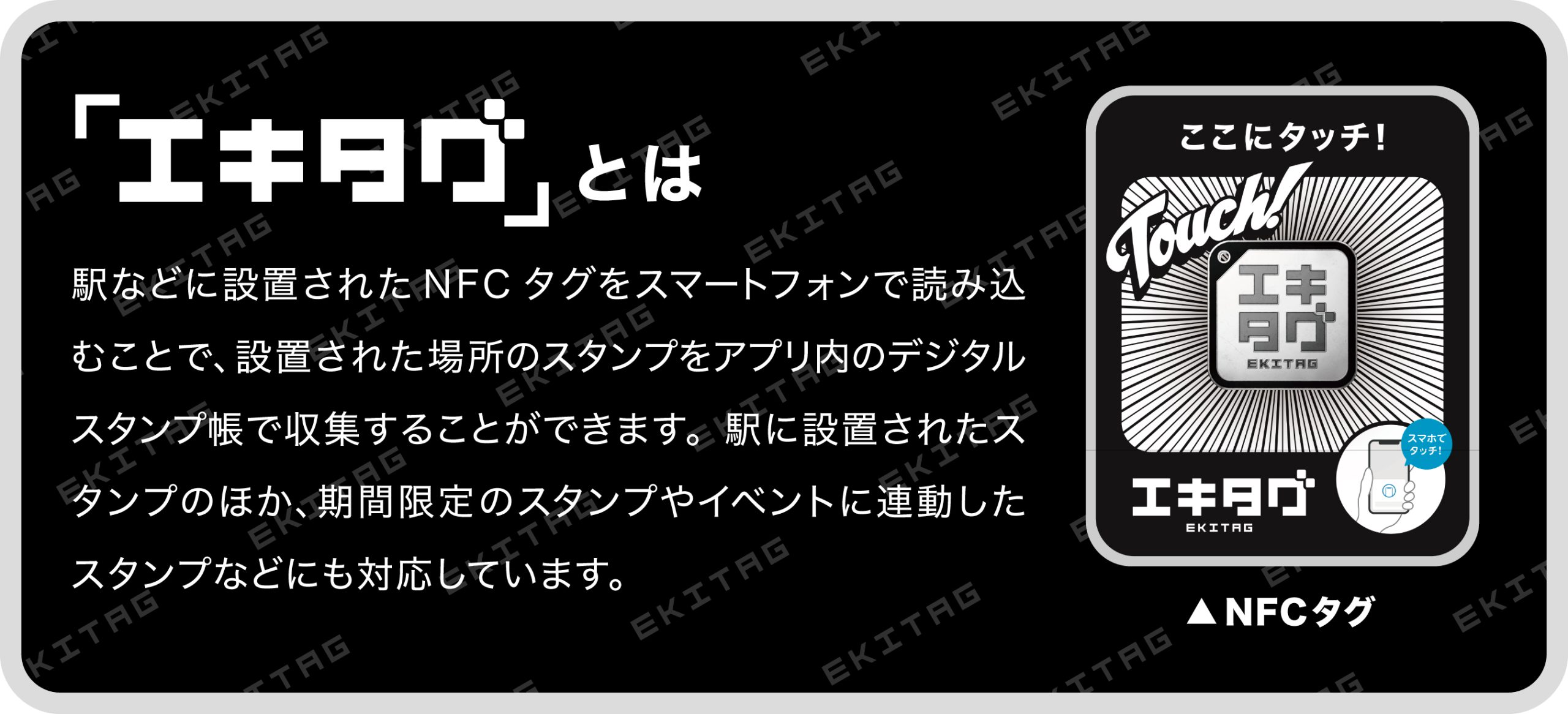 「エキタグ」とは