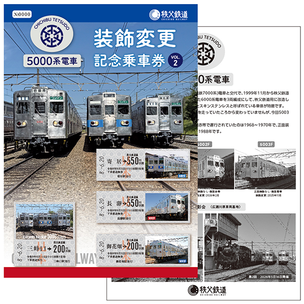 第二弾 5000系電車装飾変更記念乗車券(イメージ)