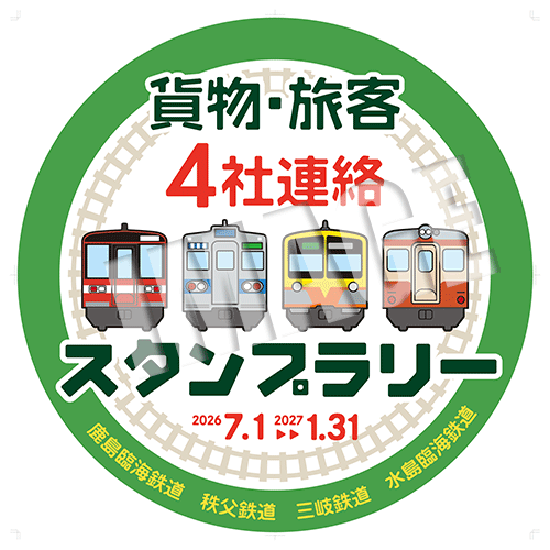 貨物・旅客4社連絡スタンプラリー 記念ヘッドマーク(イメージ)