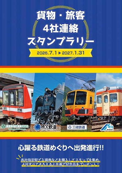 貨物・旅客4社連絡スタンプラリー　スタンプ帳（イメージ）