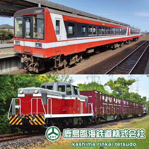 鹿島臨海鉄道株式会社