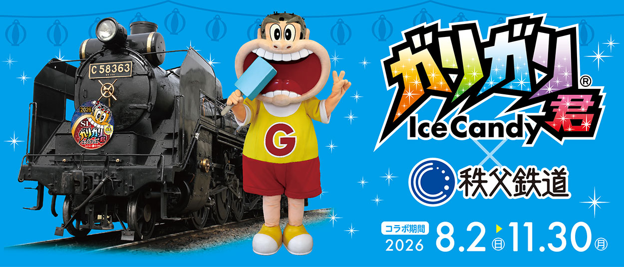 ガリガリ君×秩父鉄道