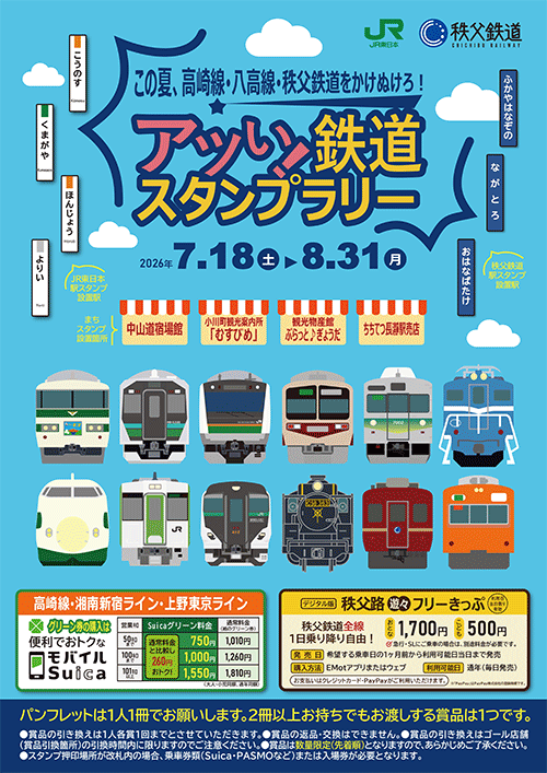 アツい！鉄道スタンプラリー