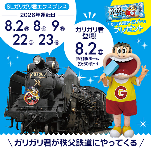 SLガリガリ君エクスプレス