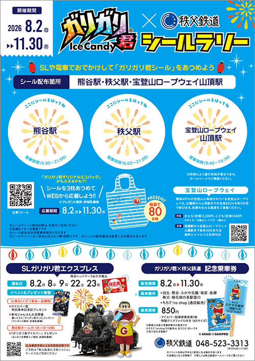 ガリガリ君×秩父鉄道 シールラリー台紙