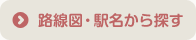 路線図・駅名から探す