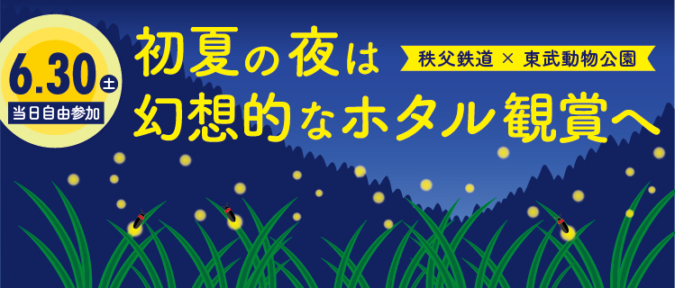 6 30 土 ホタル列車 で初夏の夜を楽しもう 秩父鉄道 東武動物公園 終了 秩父鉄道