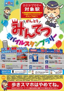 10/1(月)～2019年1月15日(火)　第8回かんとうみんてつモバ…