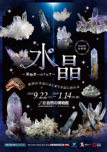 企画展「水晶~鉱物界へのトビラ~」