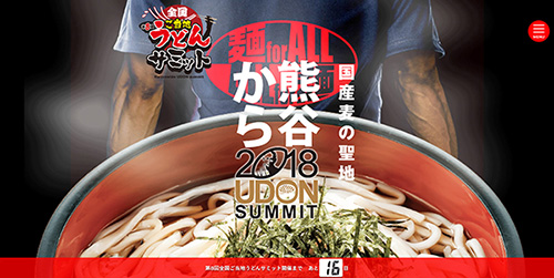 11/10（土）、11（日）第8回全国ご当地うどんサミット2018in…