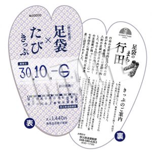 【10/6(土)から発売】「足袋×たびきっぷ」☆行田名物の足袋をかたど…