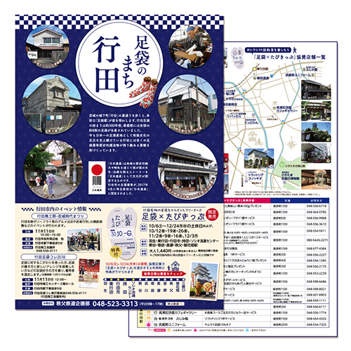 足袋×たびきっぷ(2018年)専用パンフレット