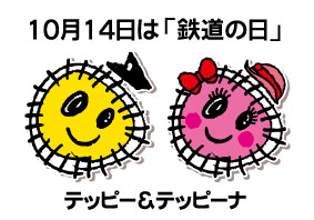 10月14日は「鉄道の日」