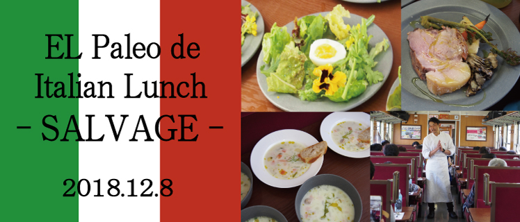 【14組限定】12/8（土）ELパレオdeイタリアンランチ～SALVA…