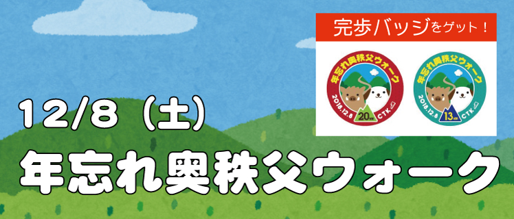 12/8（土）年忘れ奥秩父ウォーク☆特別企画ハイキング≪終了≫