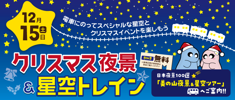 クリスマス夜景＆星空トレイン