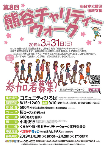 【沿線イベント】3/31(日)第8回東日本大震災復興支援　熊谷チャリテ…