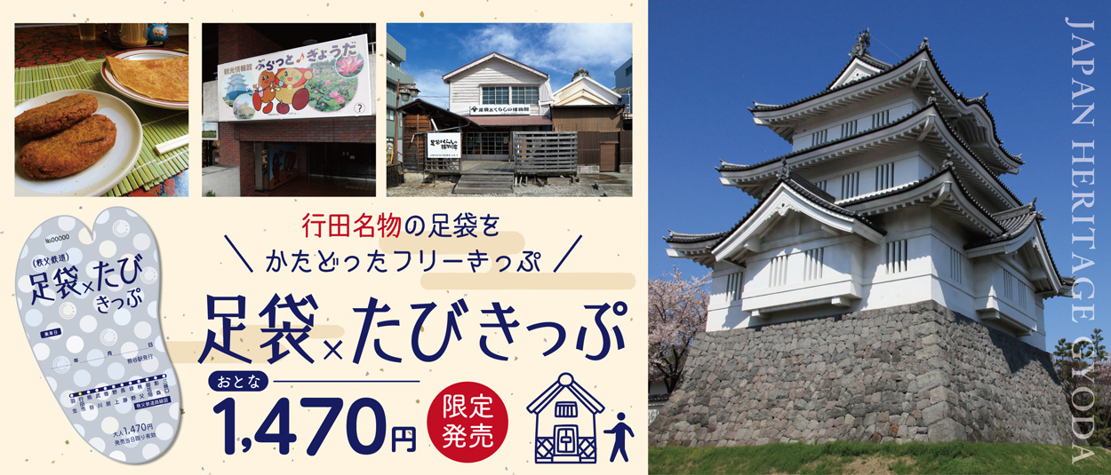 足袋たびきっぷ