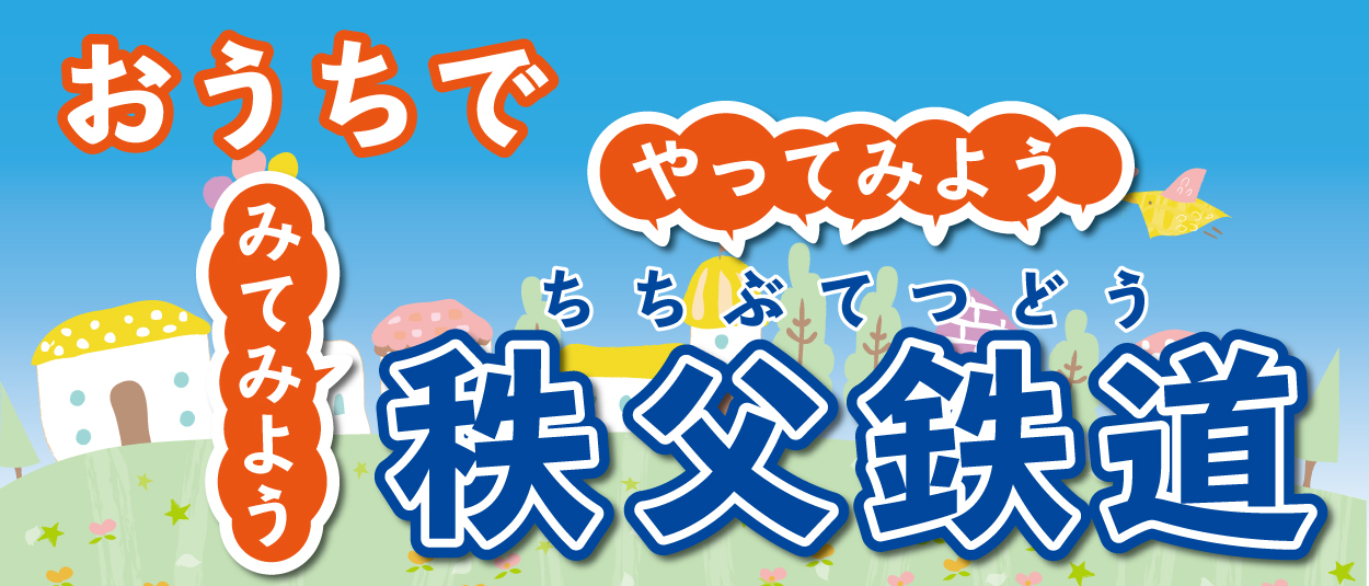 おうちで秩父鉄道