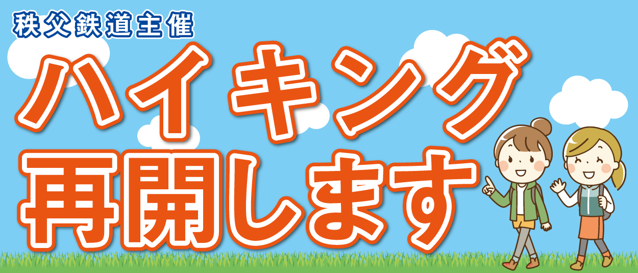 【ハイキング再開】5/29（金）～秩父鉄道主催ハイキング再開について