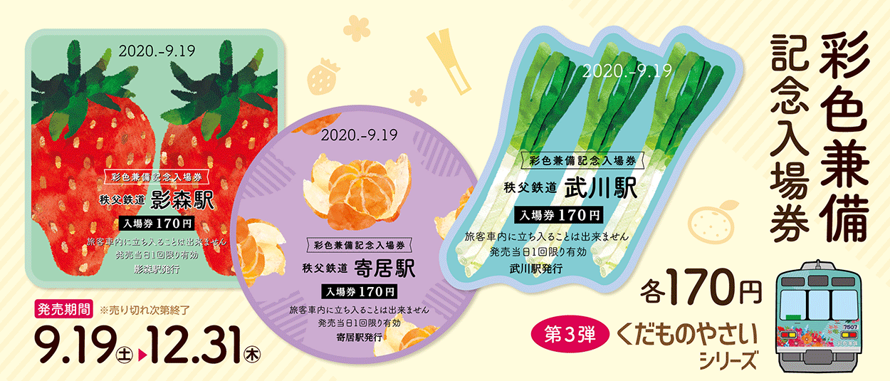 【9/19（土）発売開始】彩色兼備記念入場券☆第3弾～くだものやさいシ…
