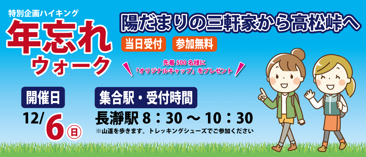 【ハイキング情報】12/6（日）年忘れウォーク「陽だまりの三軒家から高…