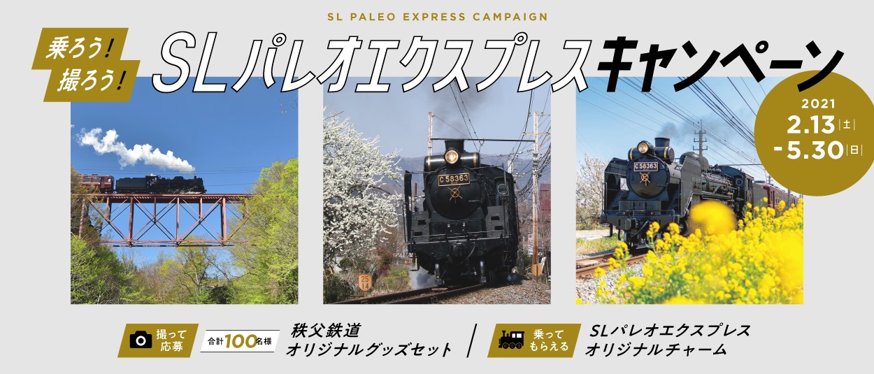 2/13（土）～5/30（日）乗ろう！撮ろう！SLパレオエクスプレスI…