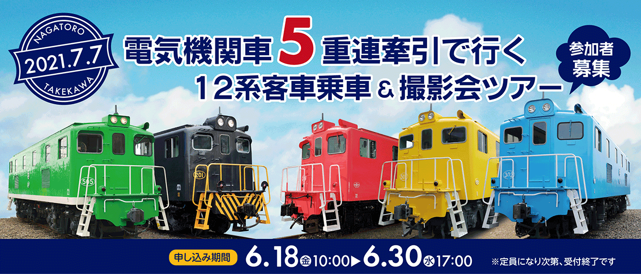 【受付終了】7/7（水）「電気機関車５重連牽引で行く 12系客車乗車＆…
