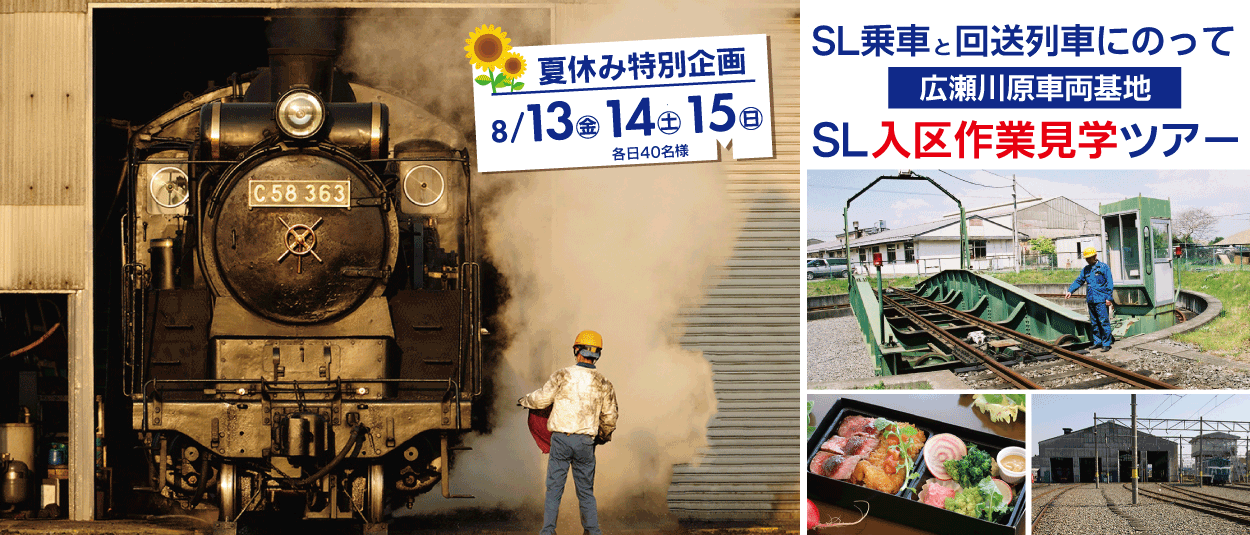 【募集終了】8/13（金）、14（土）、15（日）SL乗車と回送列車に…