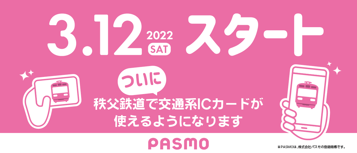 2022年3月12日（土）よりサービス開始】交通系ICカード「PASMO」を導入