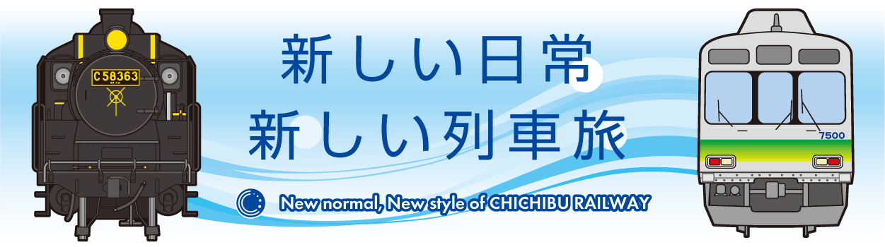 新しい日常　新しい列車旅